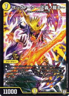 Amazon.co.jp: デュエルマスターズ DMBD07-b 7/14 サッヴァーク ～正義